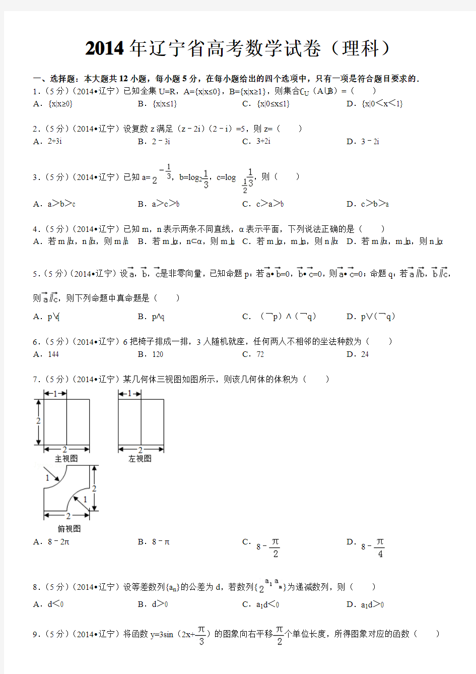 2014年辽宁省高考数学(理科)试卷及答案