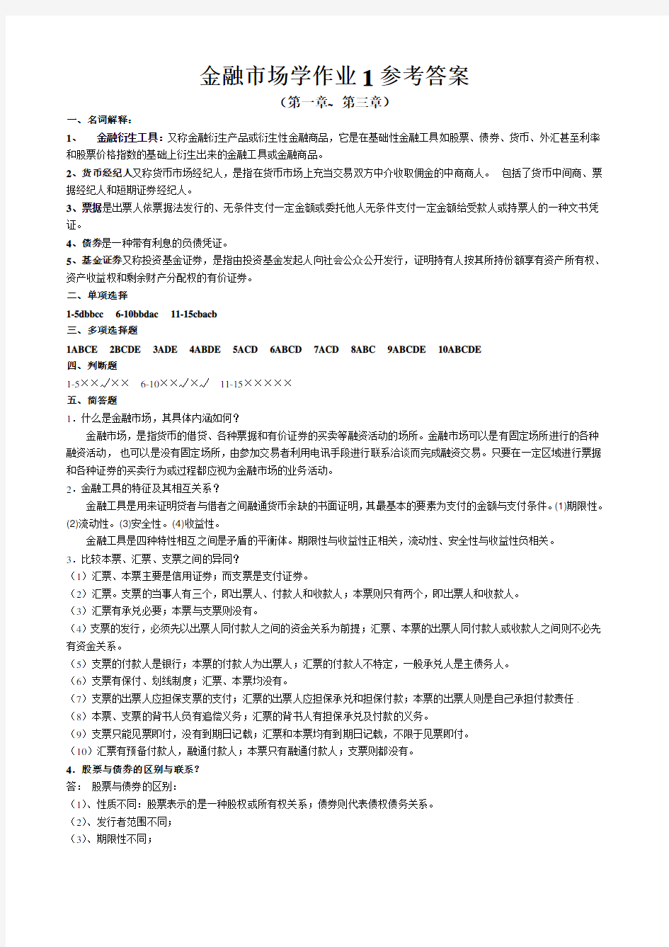 金融市场学作业参考答案