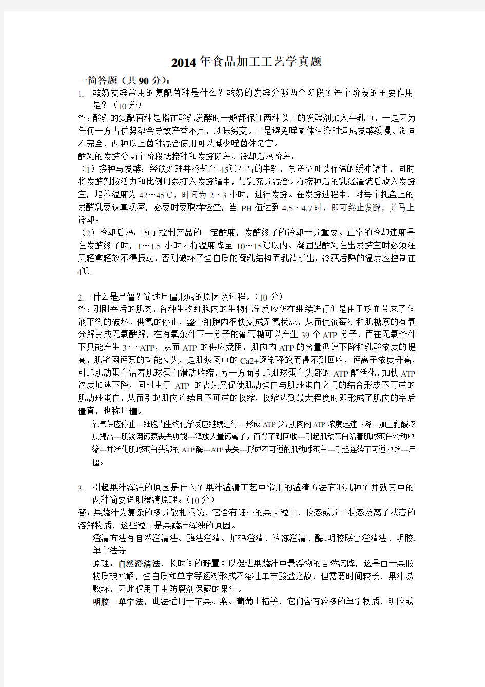 2014中国农业大学食品工艺学真题(含答案)