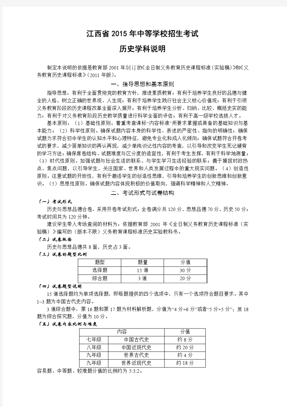 江西省2015年中等学校招生考试历史学科说明