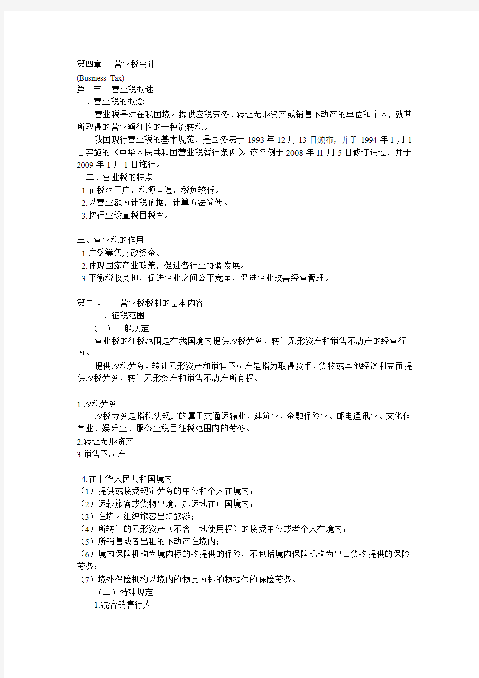 税务会计与税收筹划 第七版 盖地