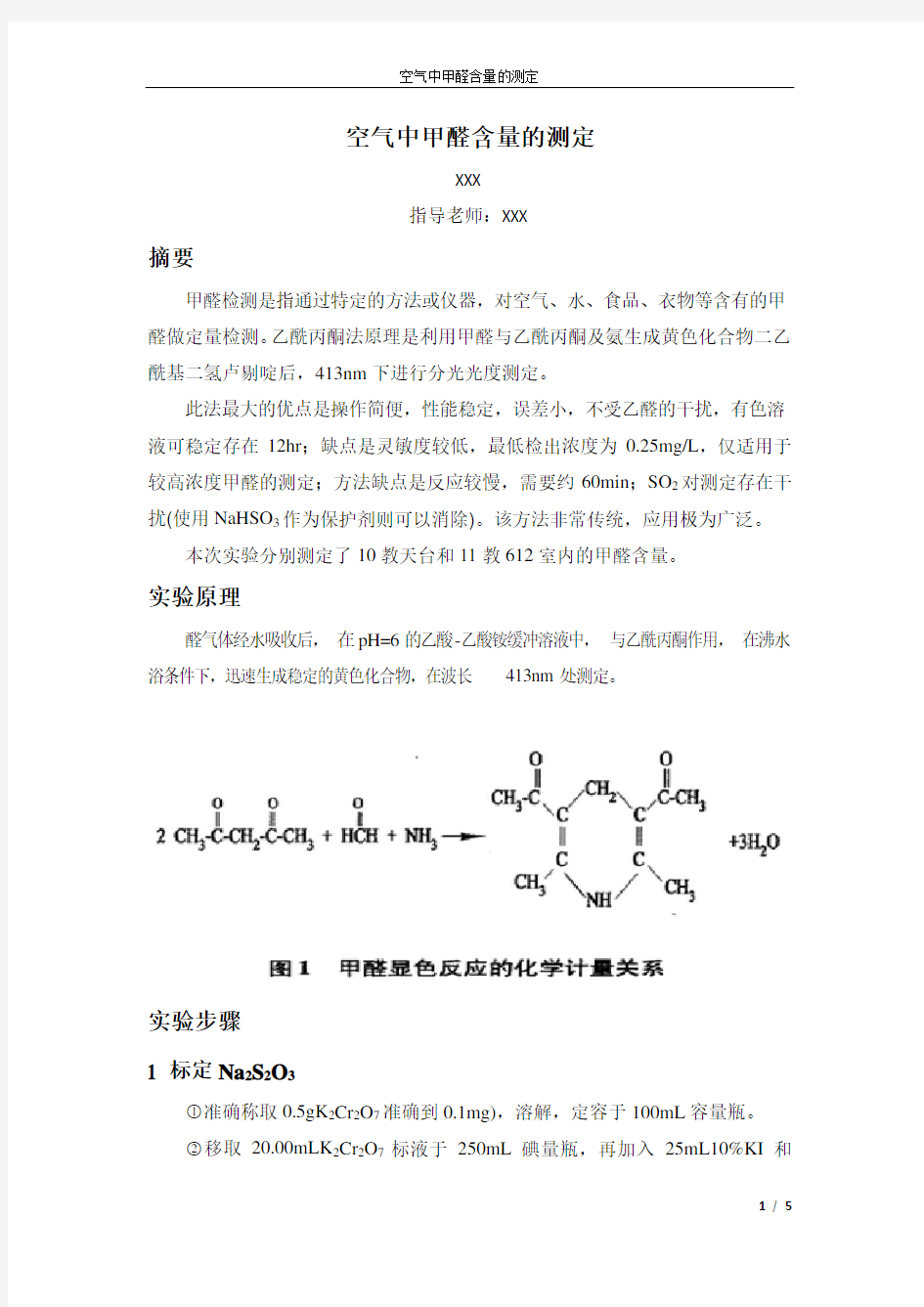 空气中甲醛含量的测定