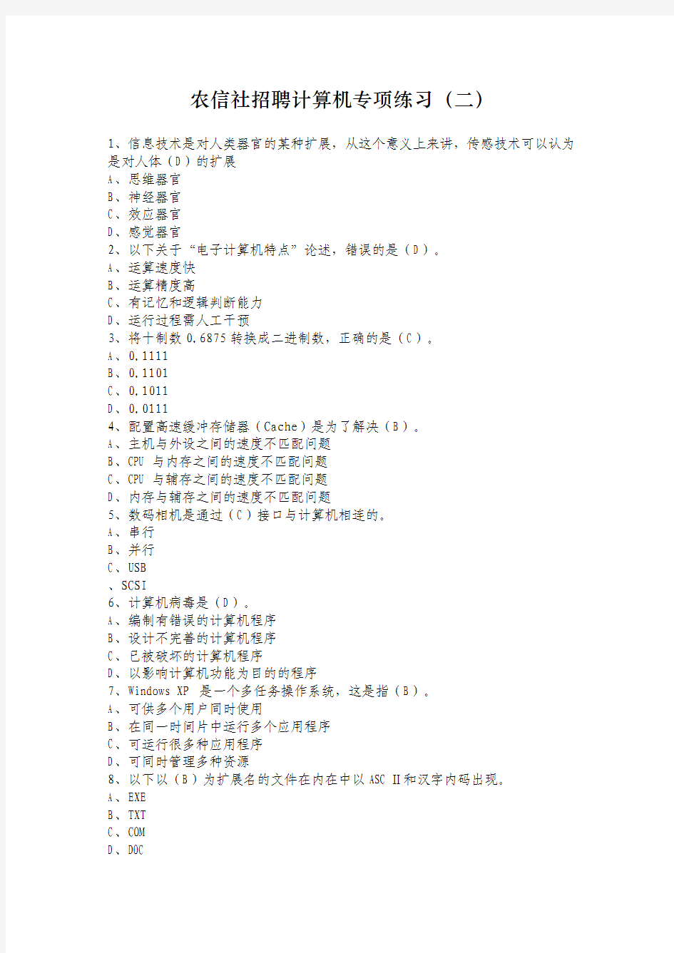 2014江苏农信社考试计算机类专项练习(四)