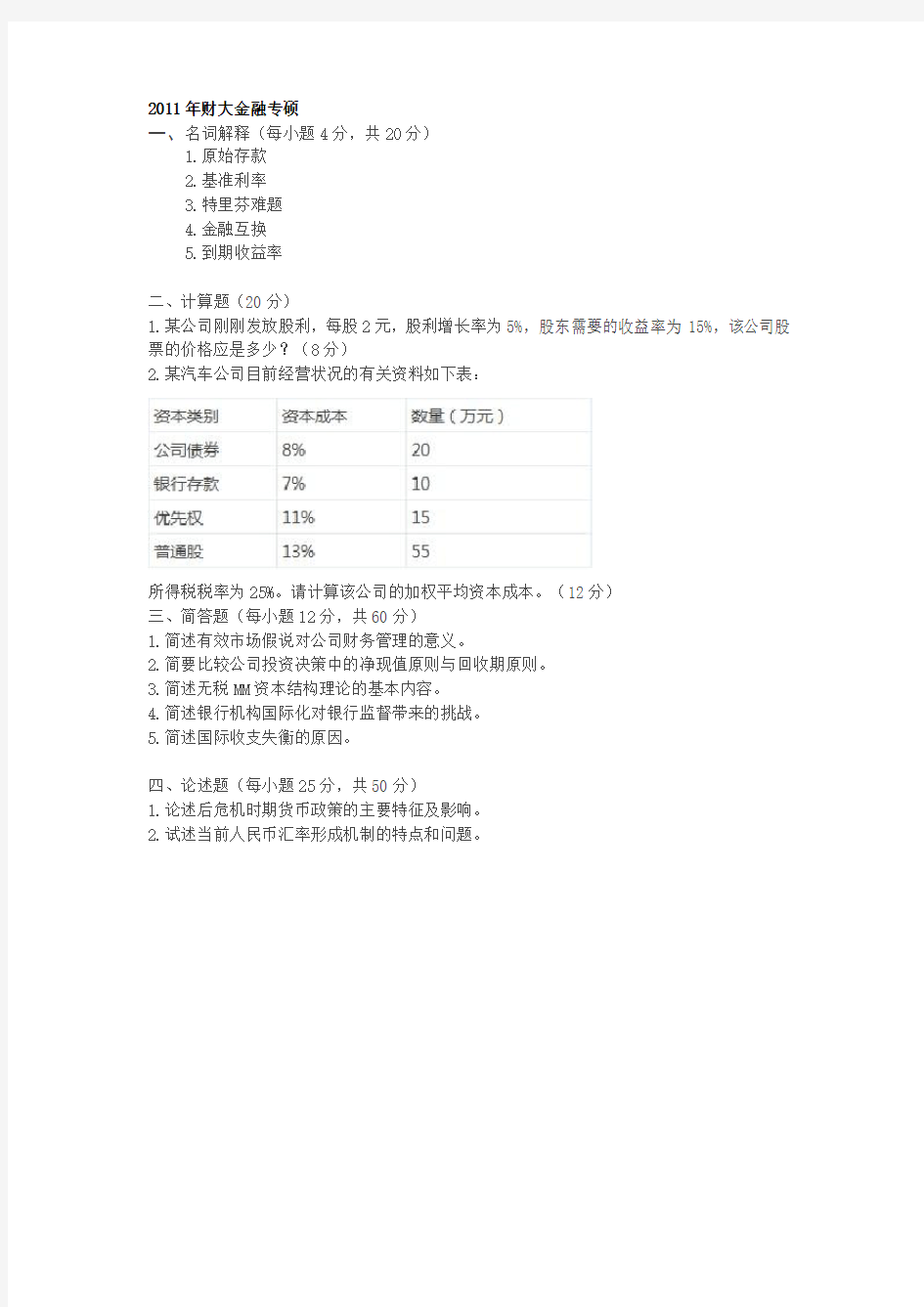 中南财经政法大学806金融学431金融专硕的真题