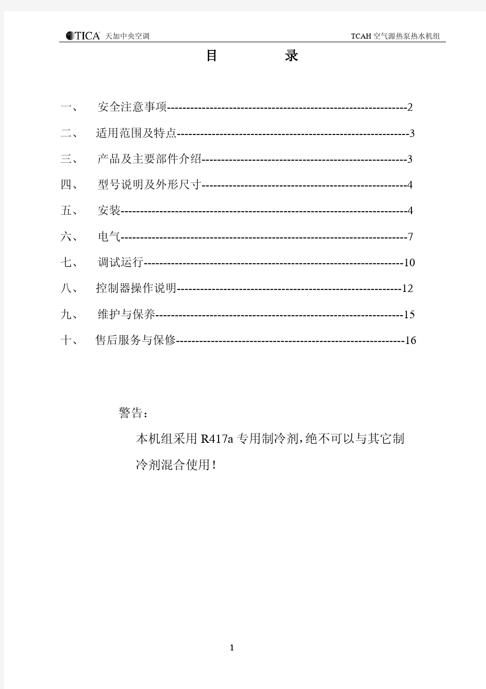 热泵热水机组安装操作手册正文