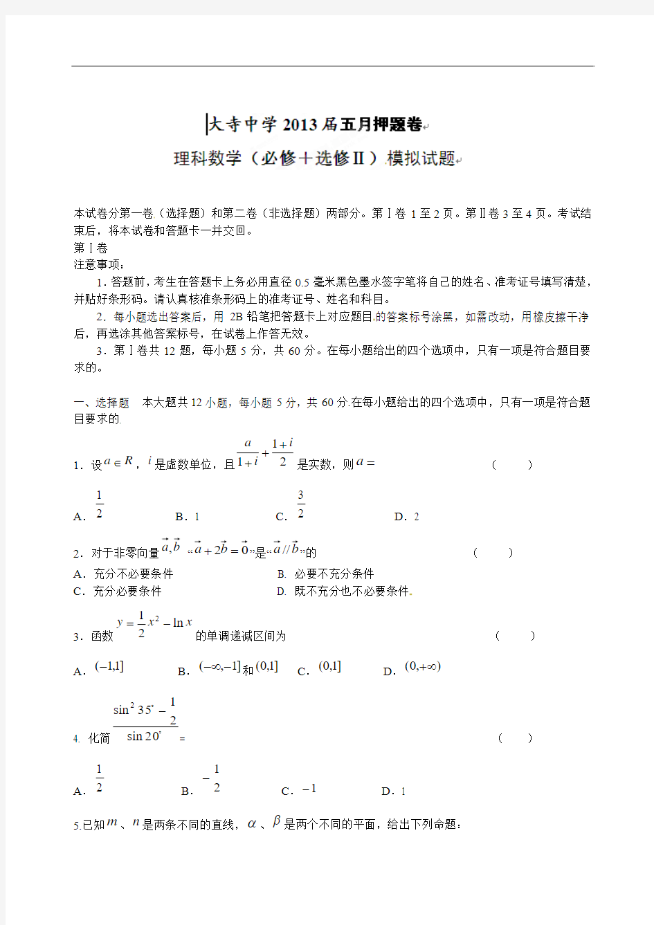 [名校联盟]广西钦州市大寺中学2013届高三5月押题数学(理)试题(学生版)