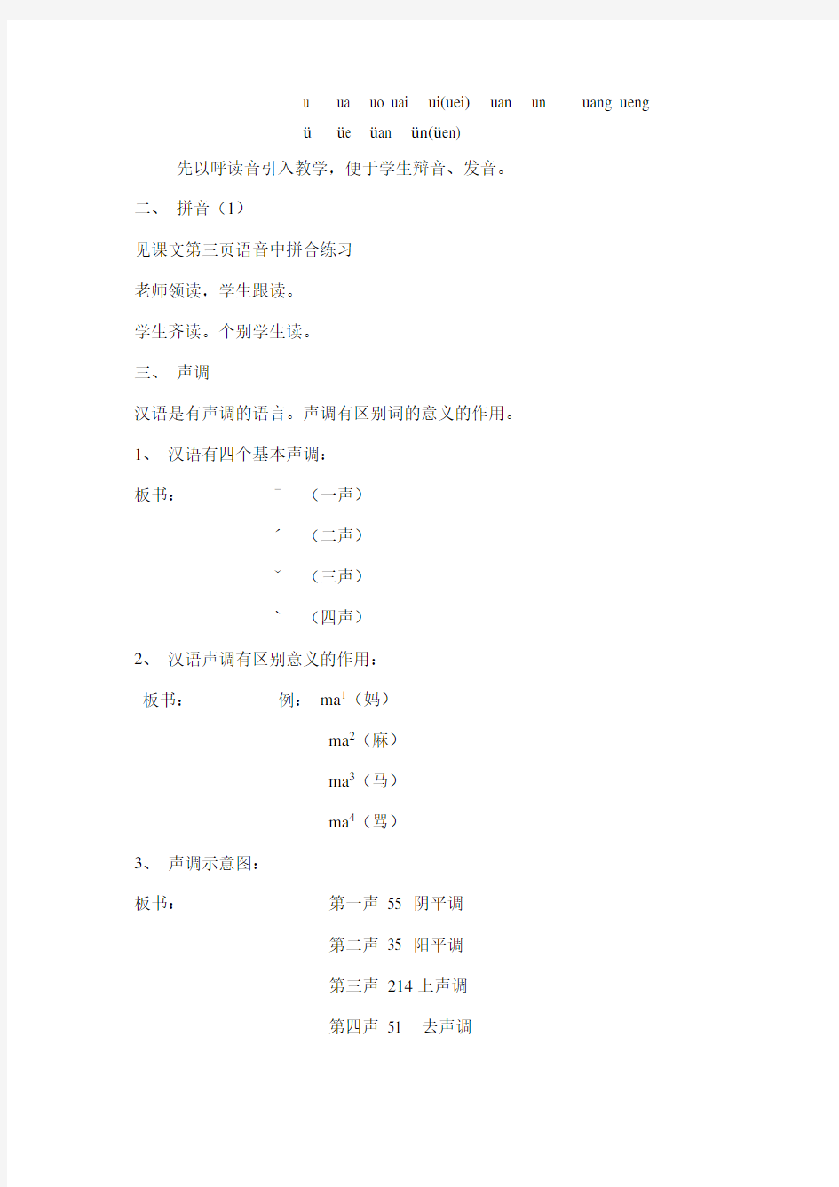 北京语言大学《发展汉语》初级汉语口语课教案