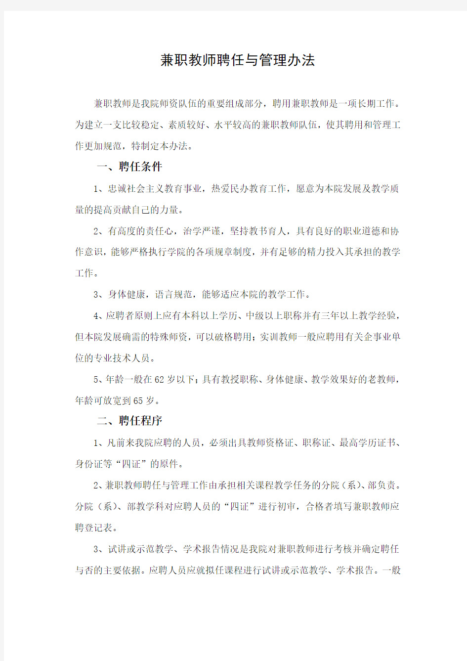 西安欧亚学院兼职教师聘任与管理办法