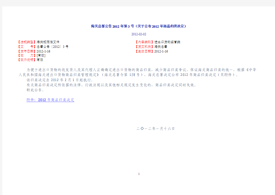 海关总署公告2012年第3号(关于公布2012年商品归类决定)