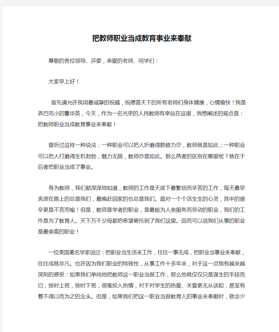 把教师职业当成教育事业来奉献