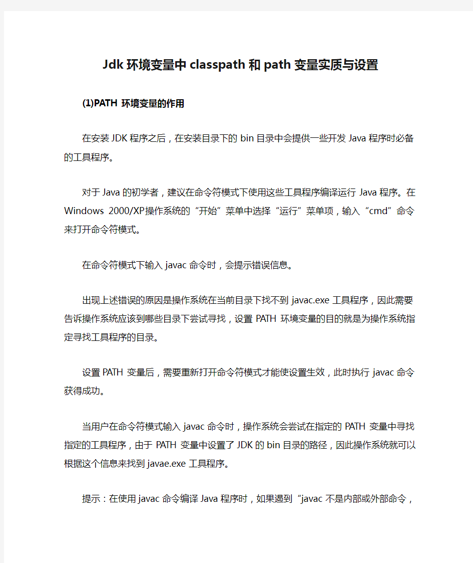 Jdk环境变量中classpath和path变量实质与设置