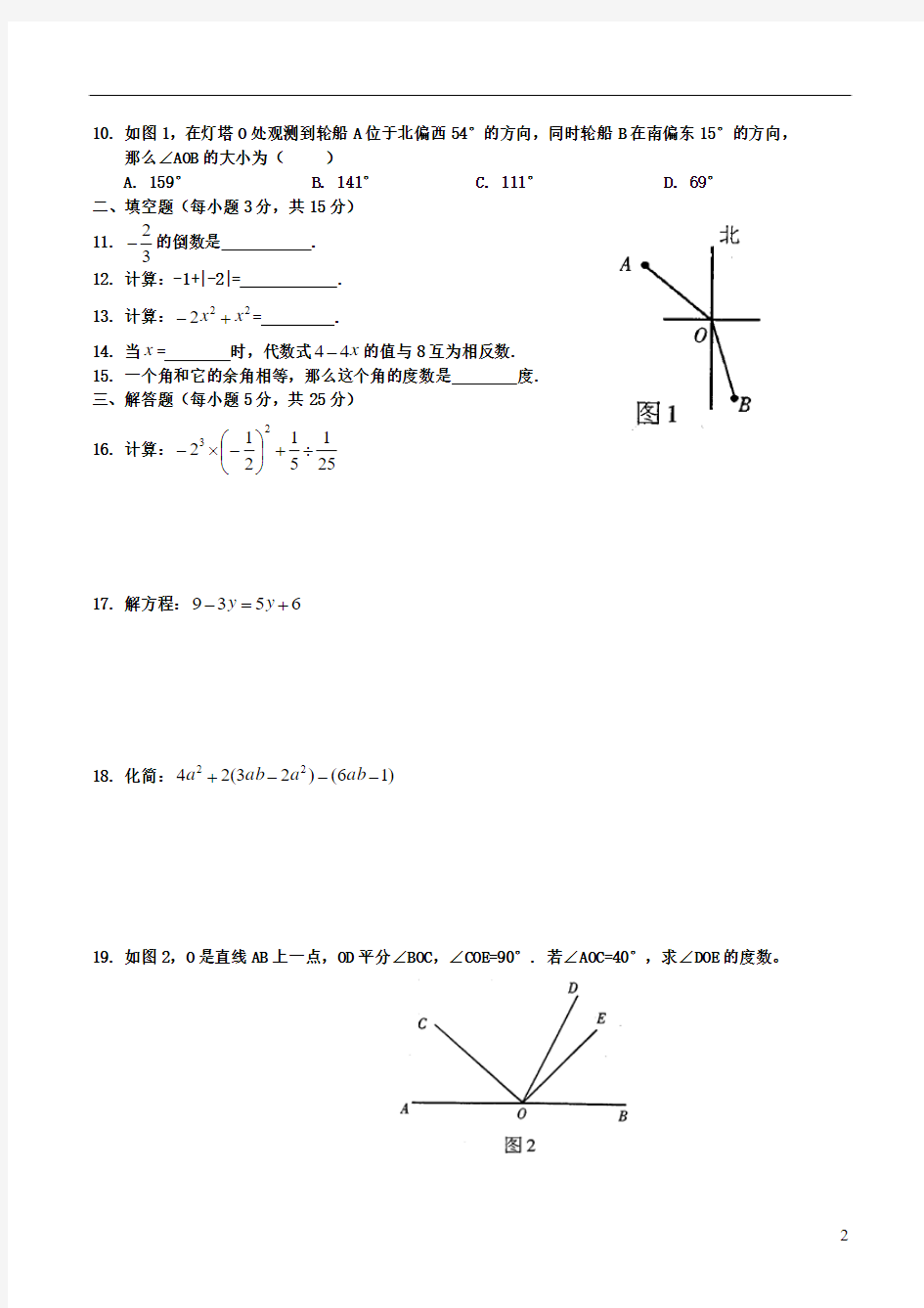 东莞市2013-2014学年度第一学期教学质量自查(七年级数学)