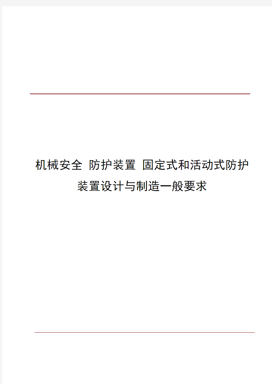 GB8196机械安全 防护装置 固定式和活动式防护装置设计与制造一般要求