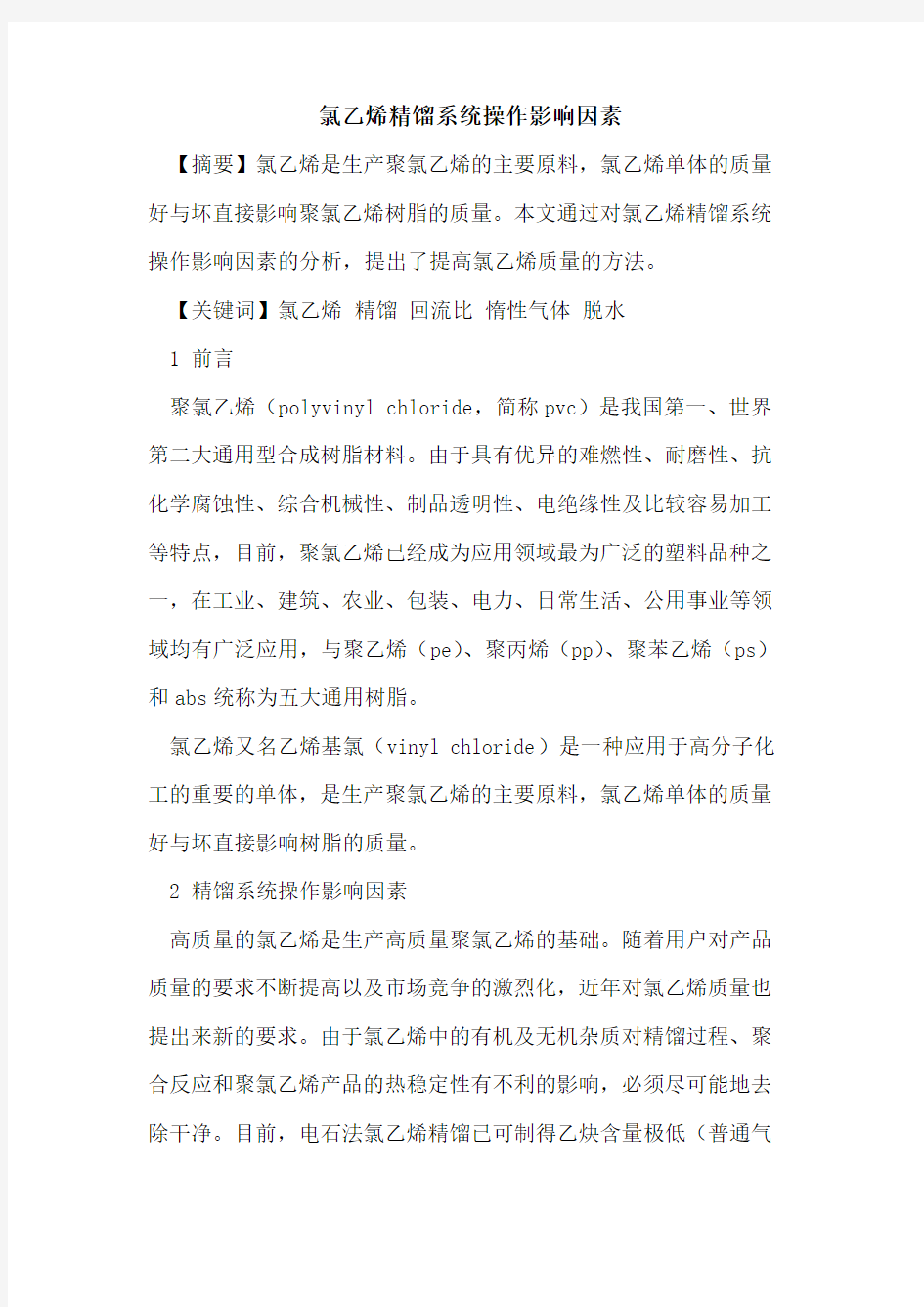 氯乙烯精馏系统操作影响因素