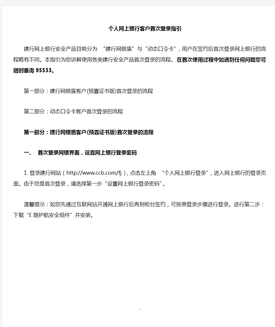 第一部分建行网银盾客户(预置证书版)首次登录的流程