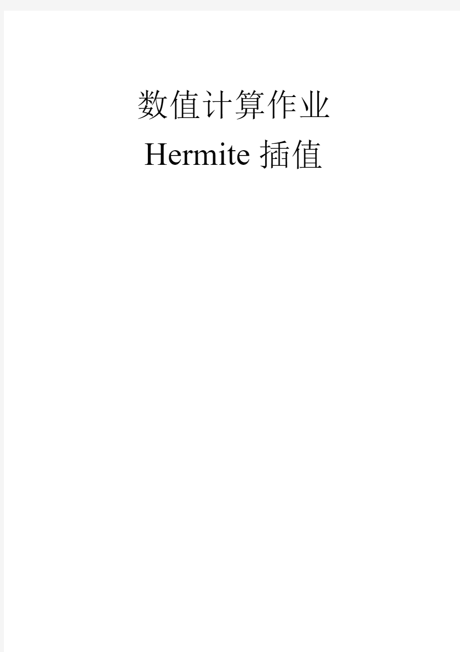 Hermite插值多项式H
