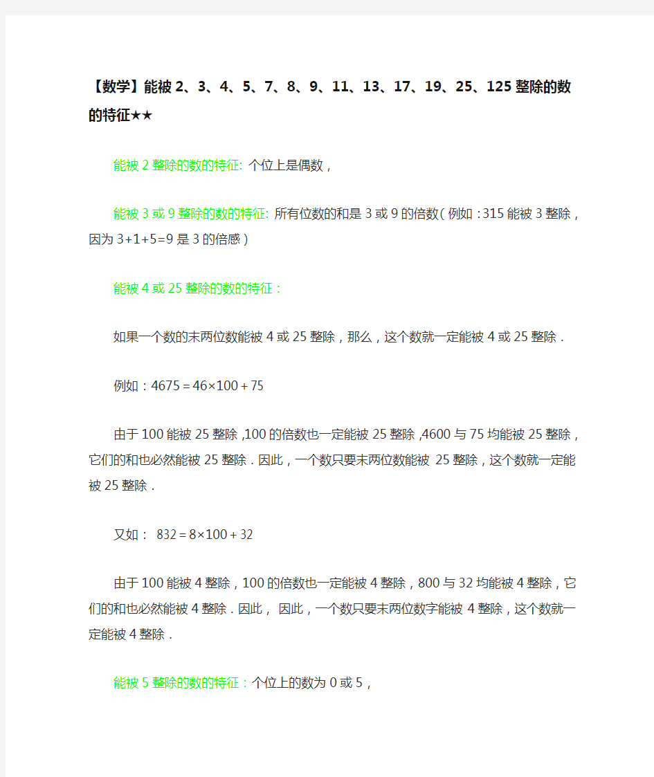 数学能被2、3、3、5、7等数整除的数的特征