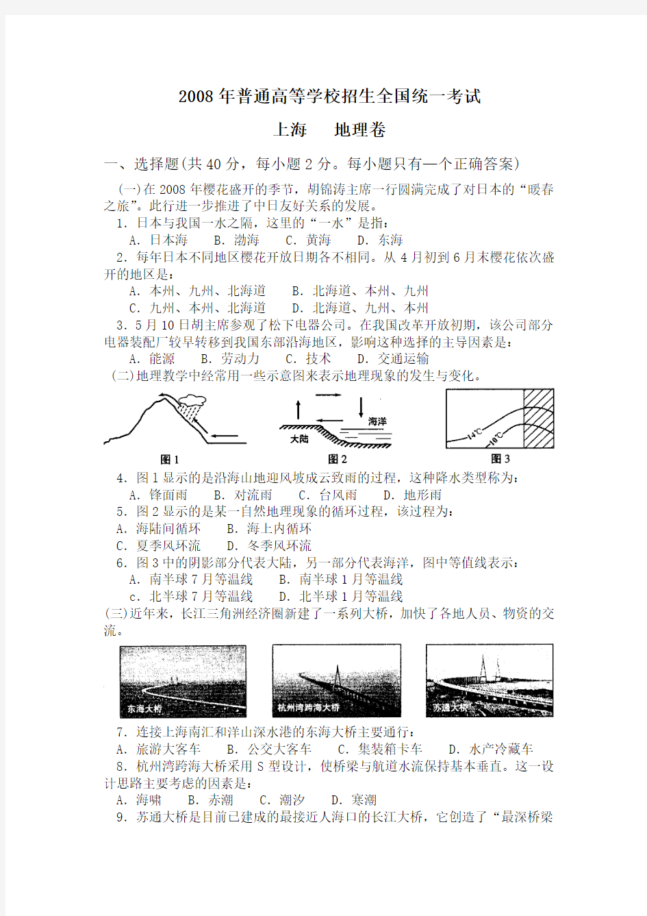 2008年普通高等学校招生全国统一考试地理试题及答案-上海卷