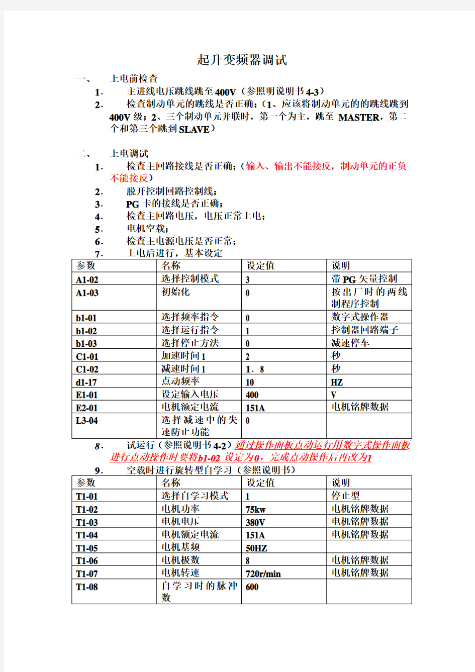 安川变频器调试(起升)