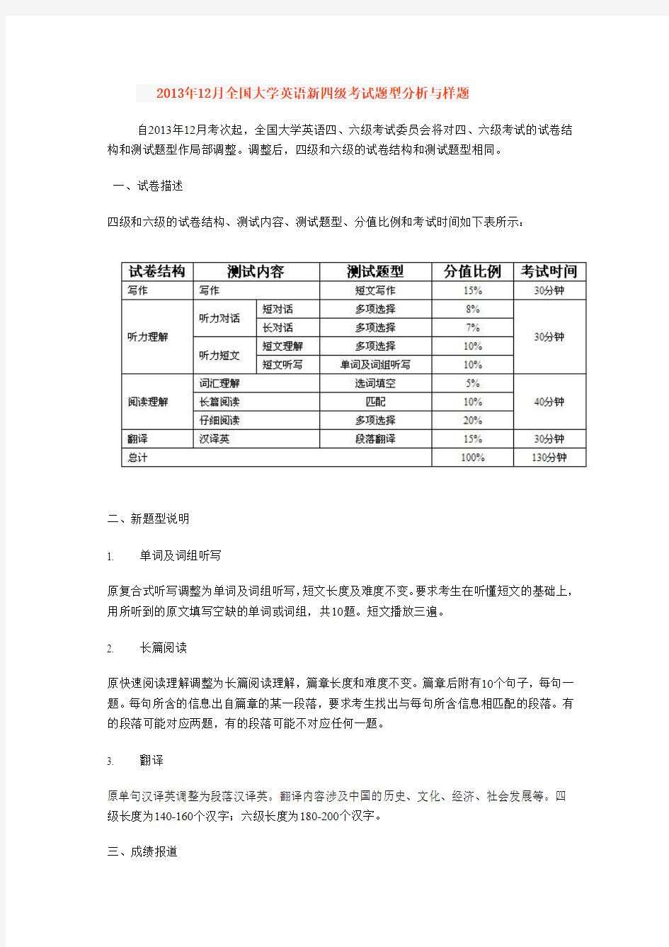 2013年12月全国大学英语新四级考试题型分析与样题