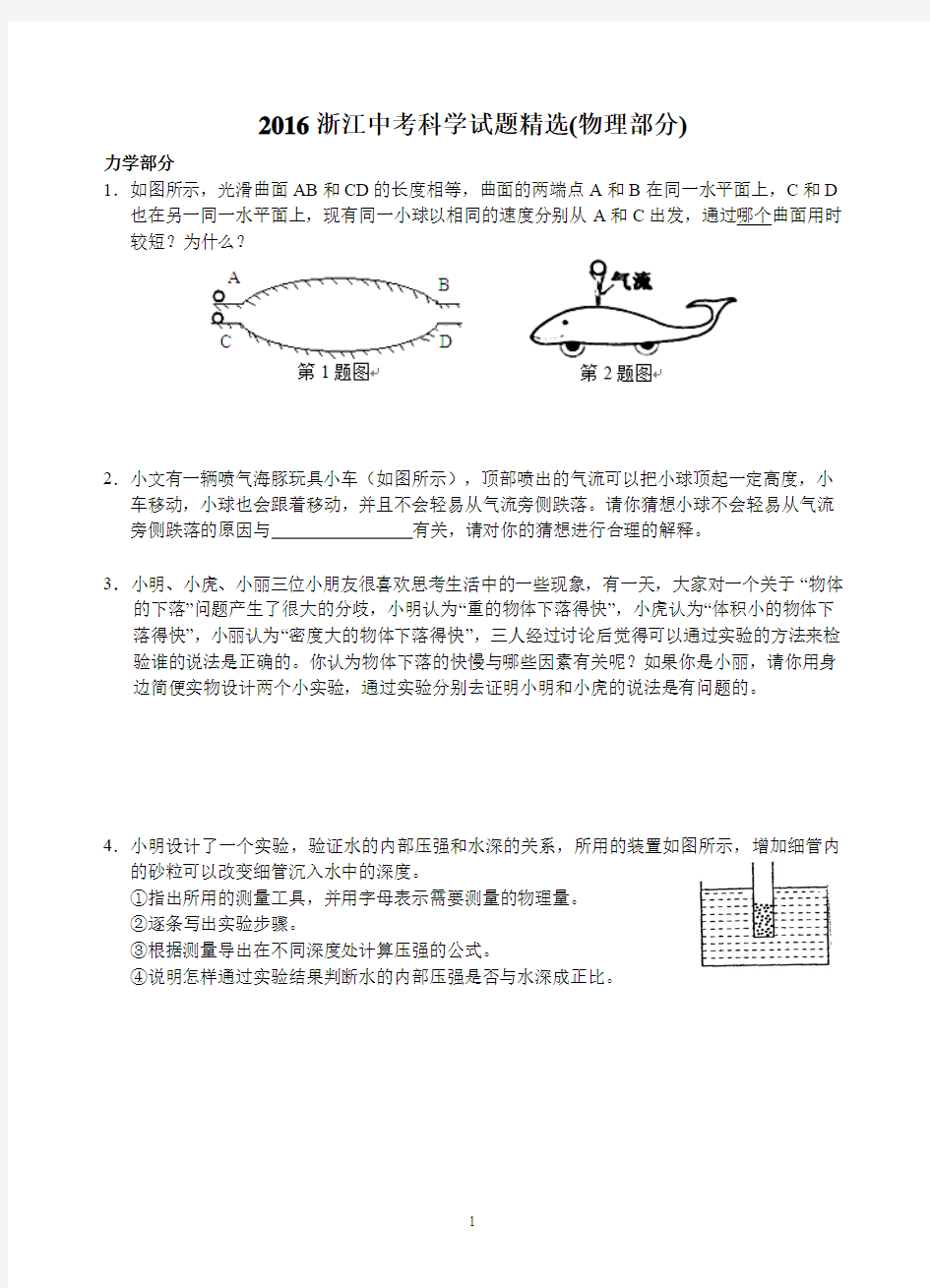 2016浙江中考科学试题精选(物理解答40题+答案详解)