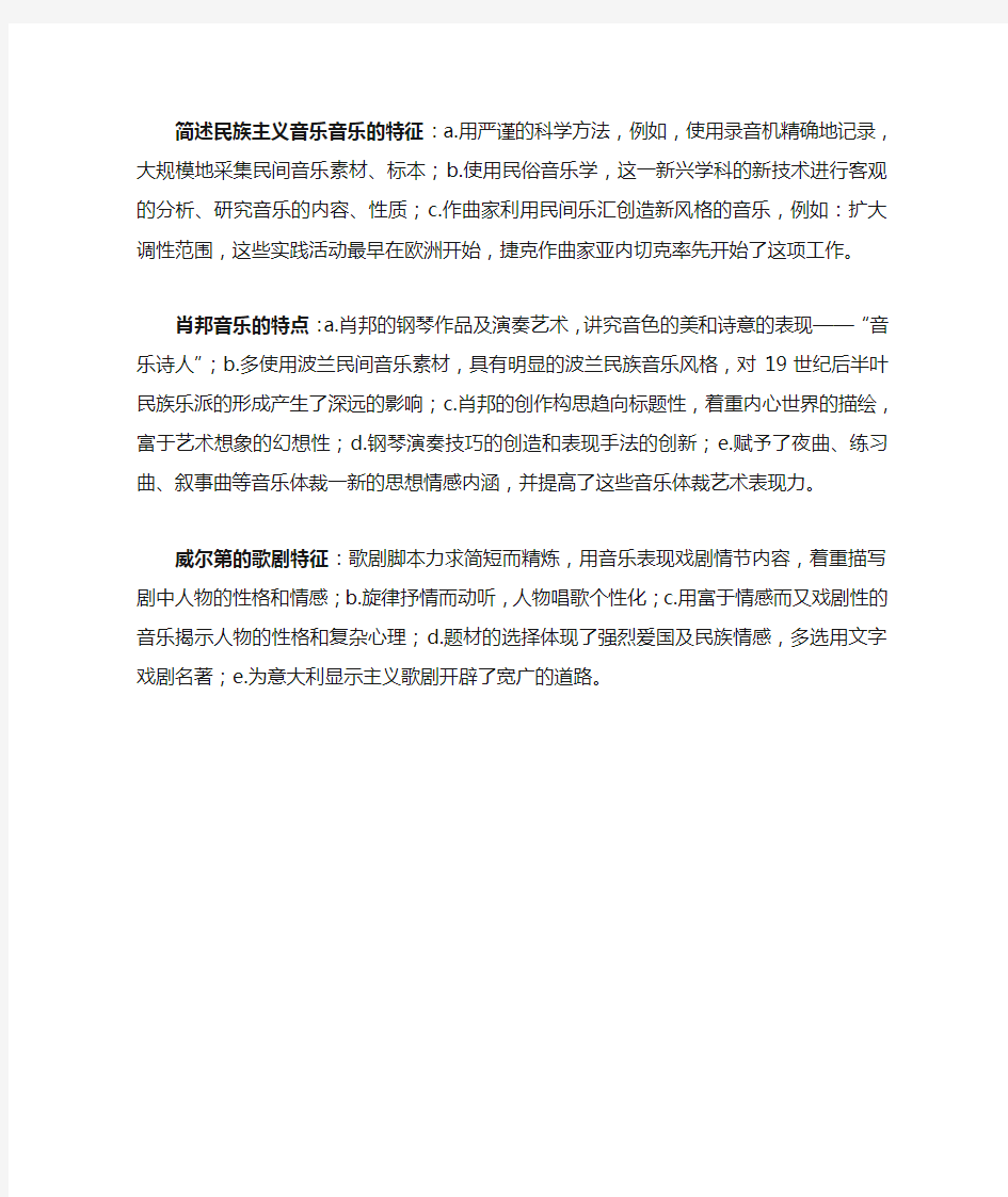 简述民族主义音乐音乐的特征