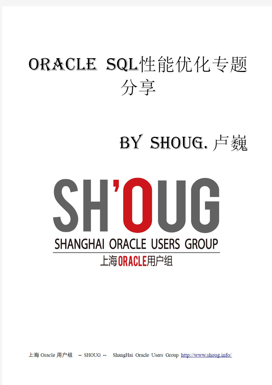 SHOUG文档分享-Oracle-SQL性能优化专题分享