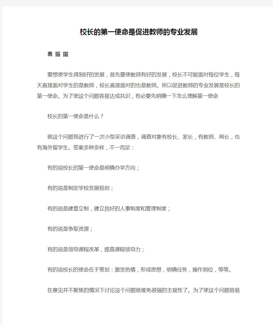 校长的第一使命是促进教师的专业发展