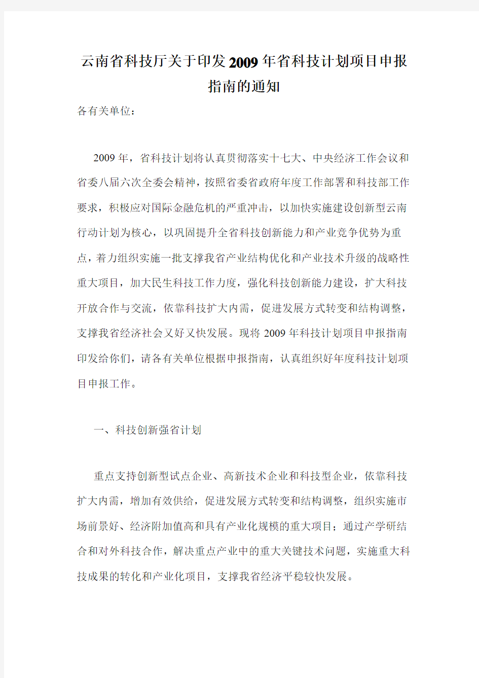 云南省科技厅关于印发2009年省科技计划项目申报指南的通知