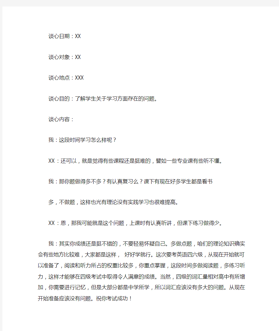 大学辅导员谈心记录