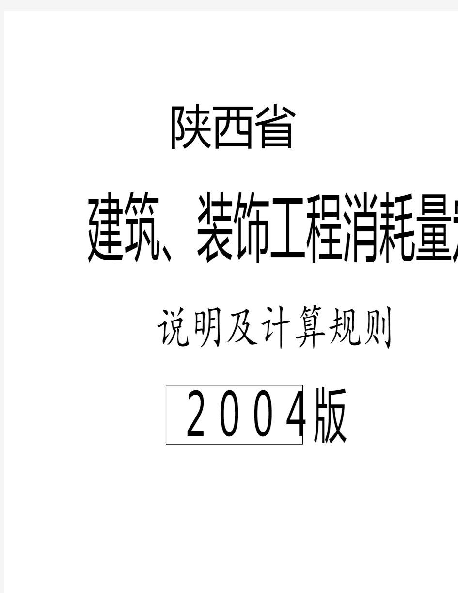 陕西04建筑工程消耗量定额.说明及计算规则