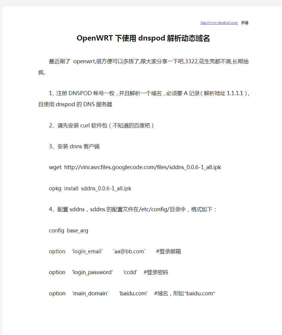 OpenWRT下使用dnspod解析动态域名