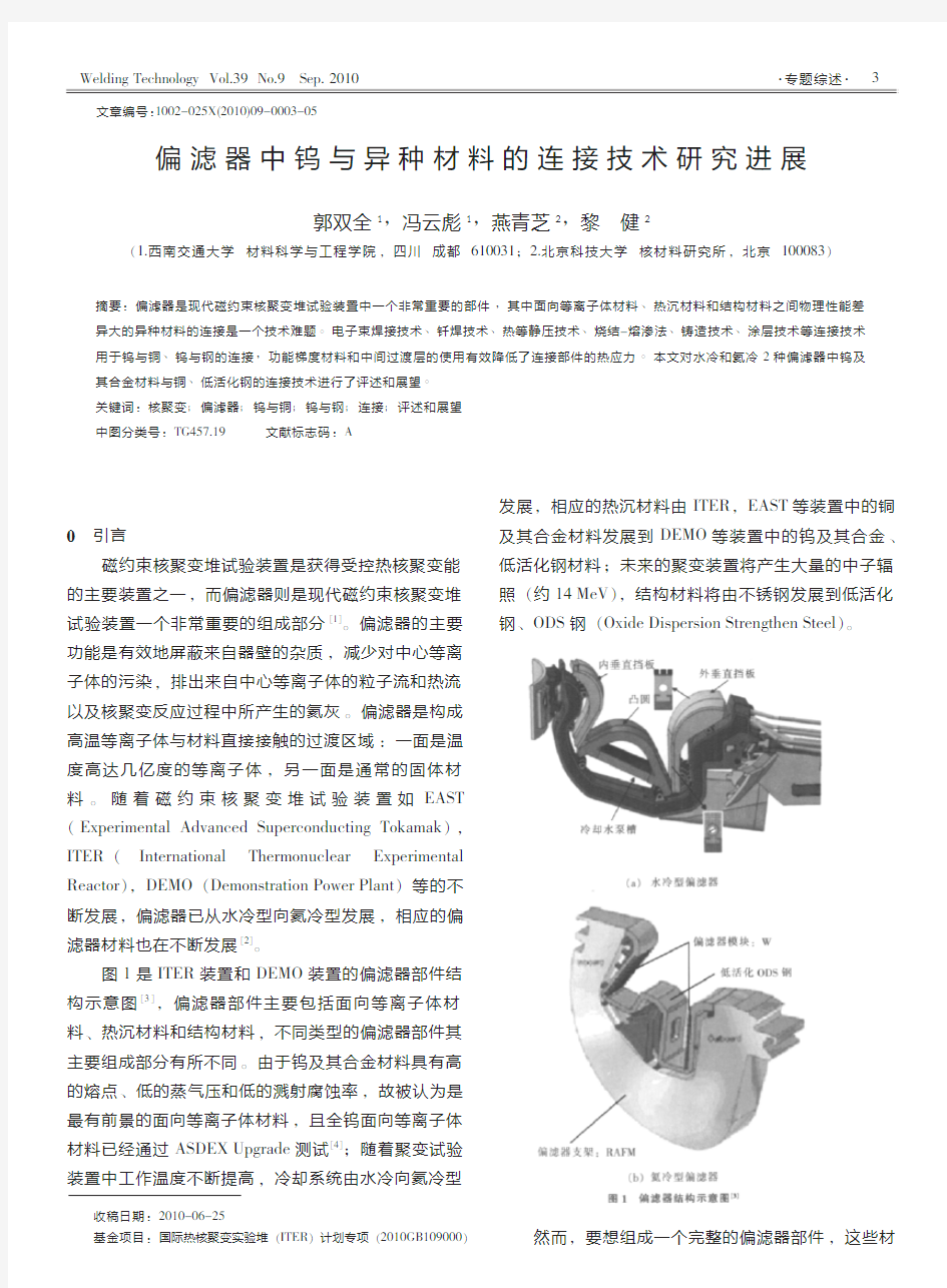 偏滤器中钨与异种材料的连接技术研究进展