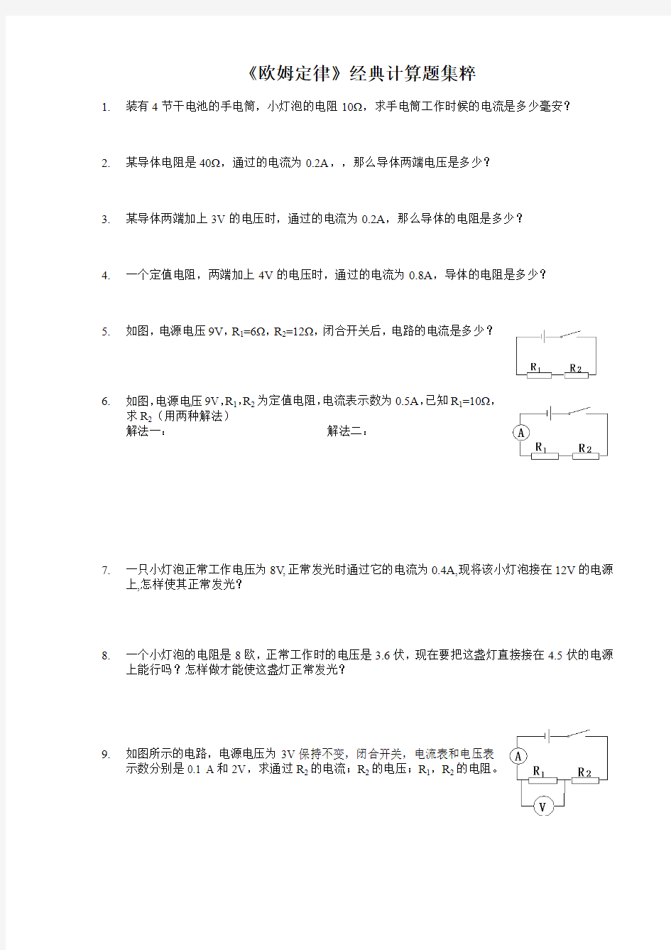 《欧姆定律》经典计算题集粹