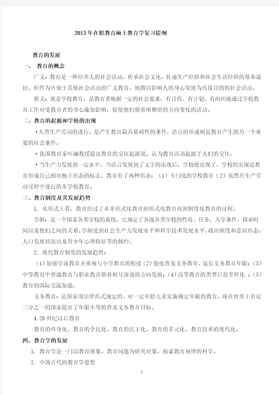 2013在职教育硕士教育学复习提纲