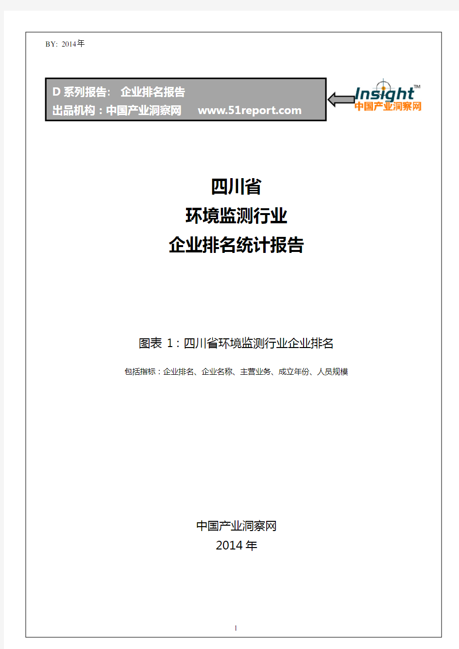 四川省环境监测行业企业排名统计报告
