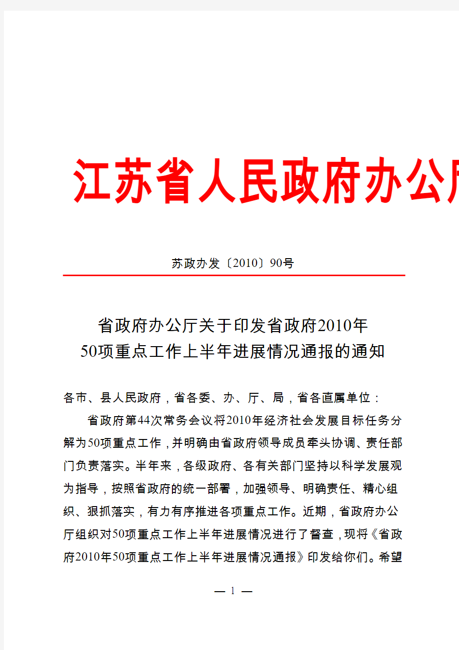 省政府办公厅关于印发省政府2010年50项重点工作上半年进展情况通报的通知