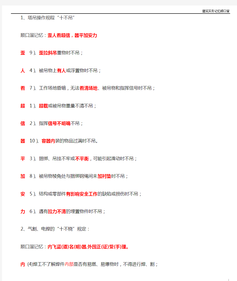 一级建造师建筑工程实务记忆顺口溜