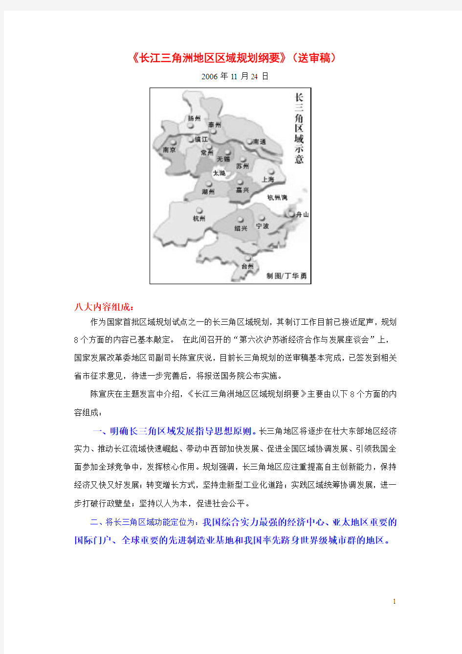 长江三角洲地区区域规划纲要(送审稿)主要内容摘要2006