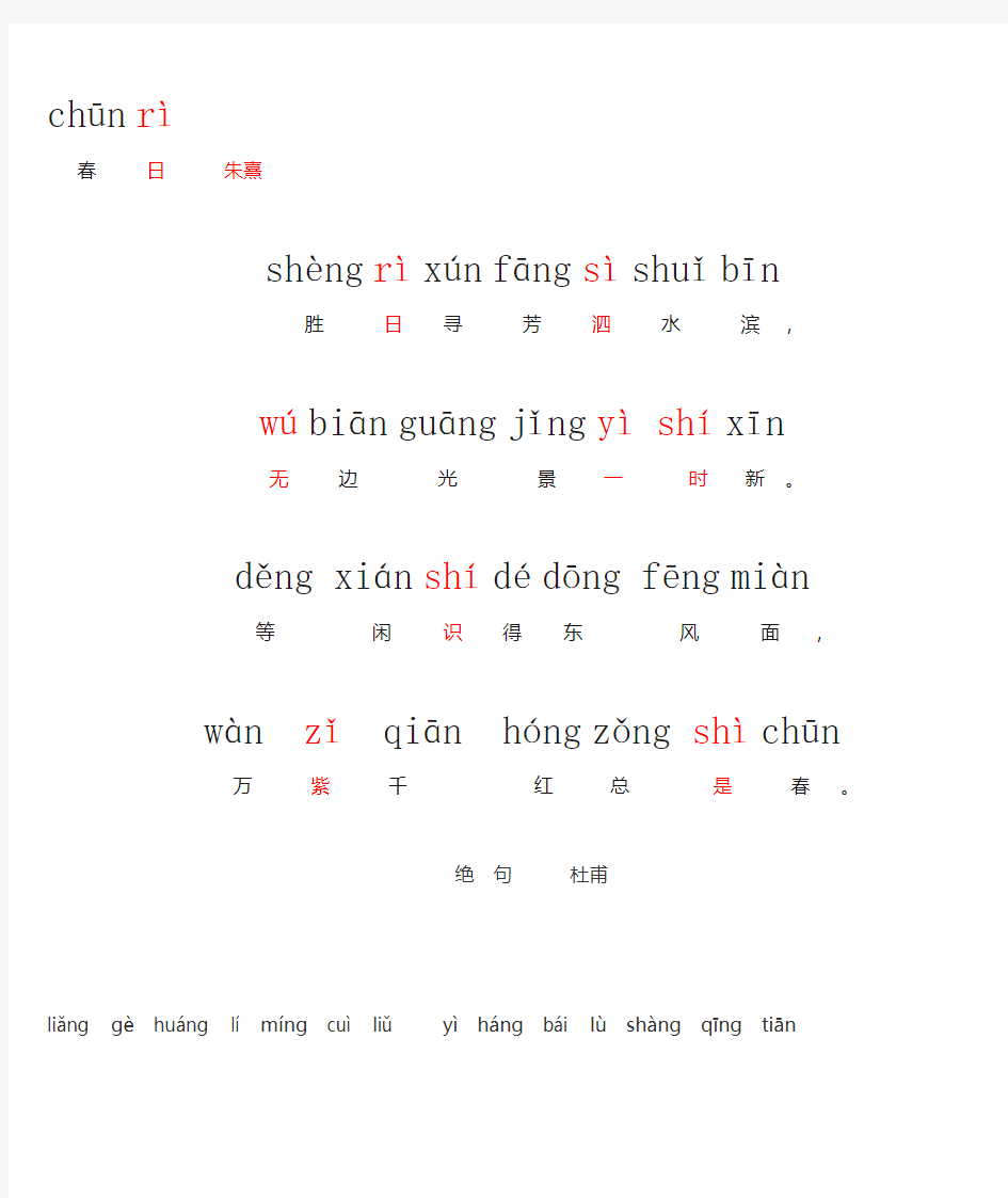 古诗春日和绝句(带拼音)