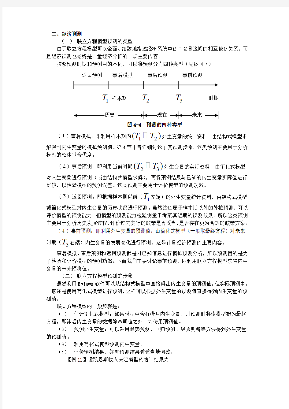 计量经济学第十六讲