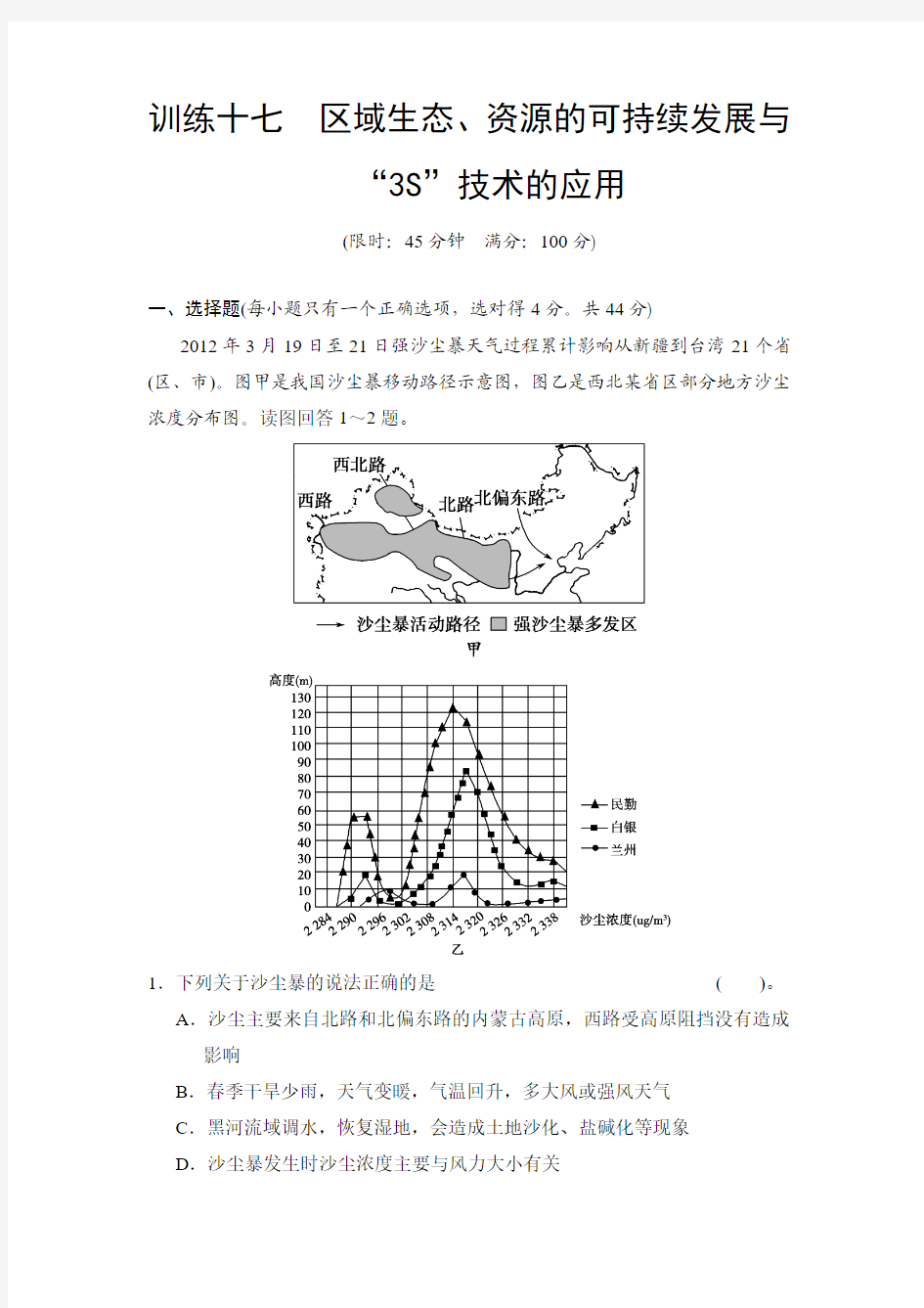 《创新设计》2013高考地理二轮复习专题训练17  区域生态、资源的可持续发展与“3S”技术的应用