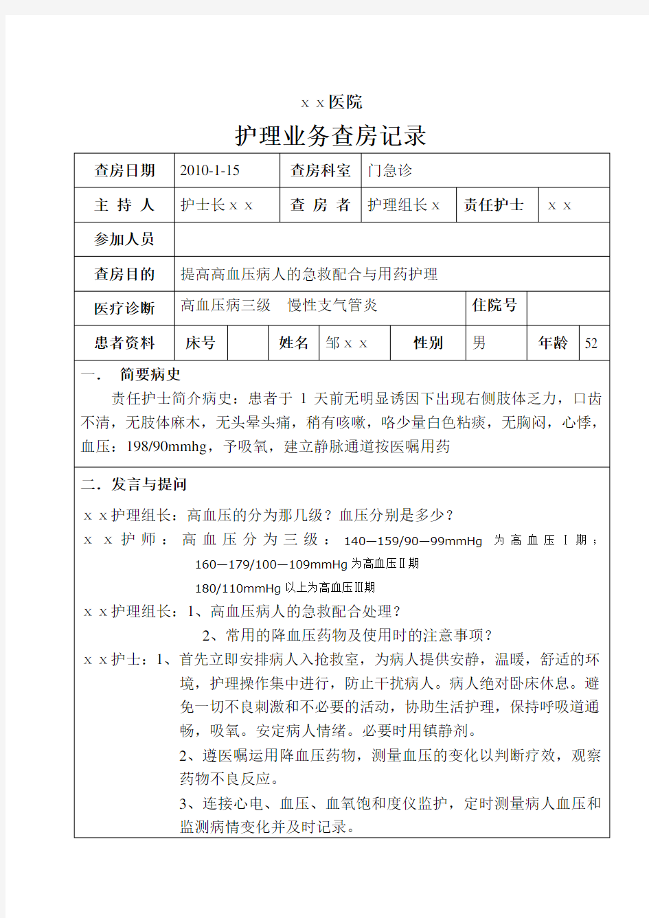 急诊科护理业务查房[1]