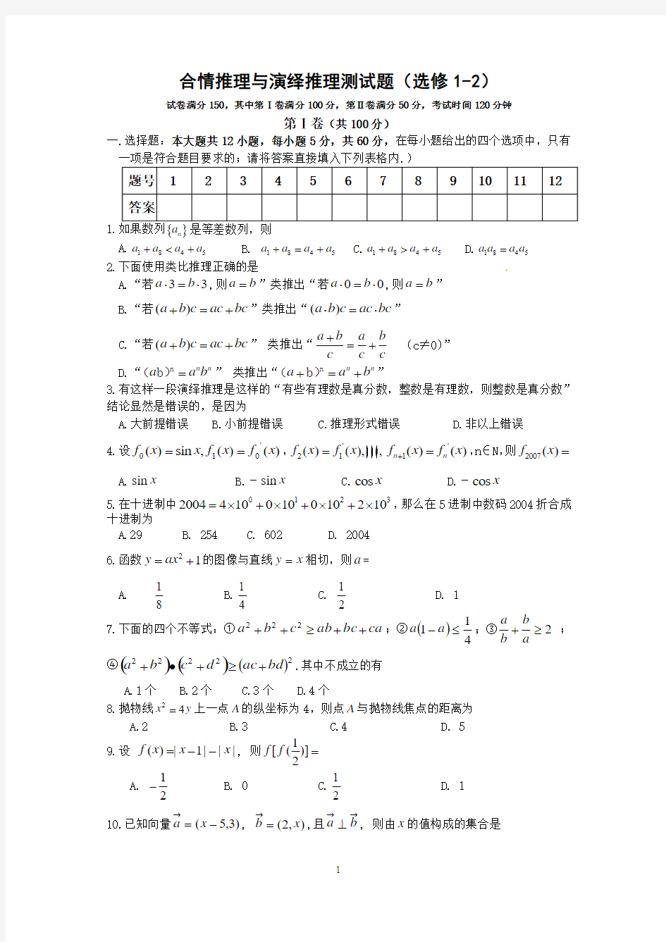 数学：2.1《合情推理与演绎推理》测试1(新人教A版选修1—2)