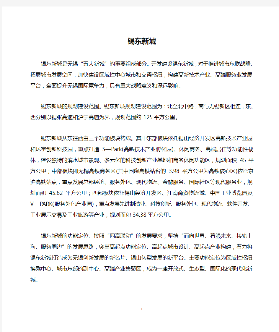 锡东新城高铁商务区情况简介0622.doc-锡东新城