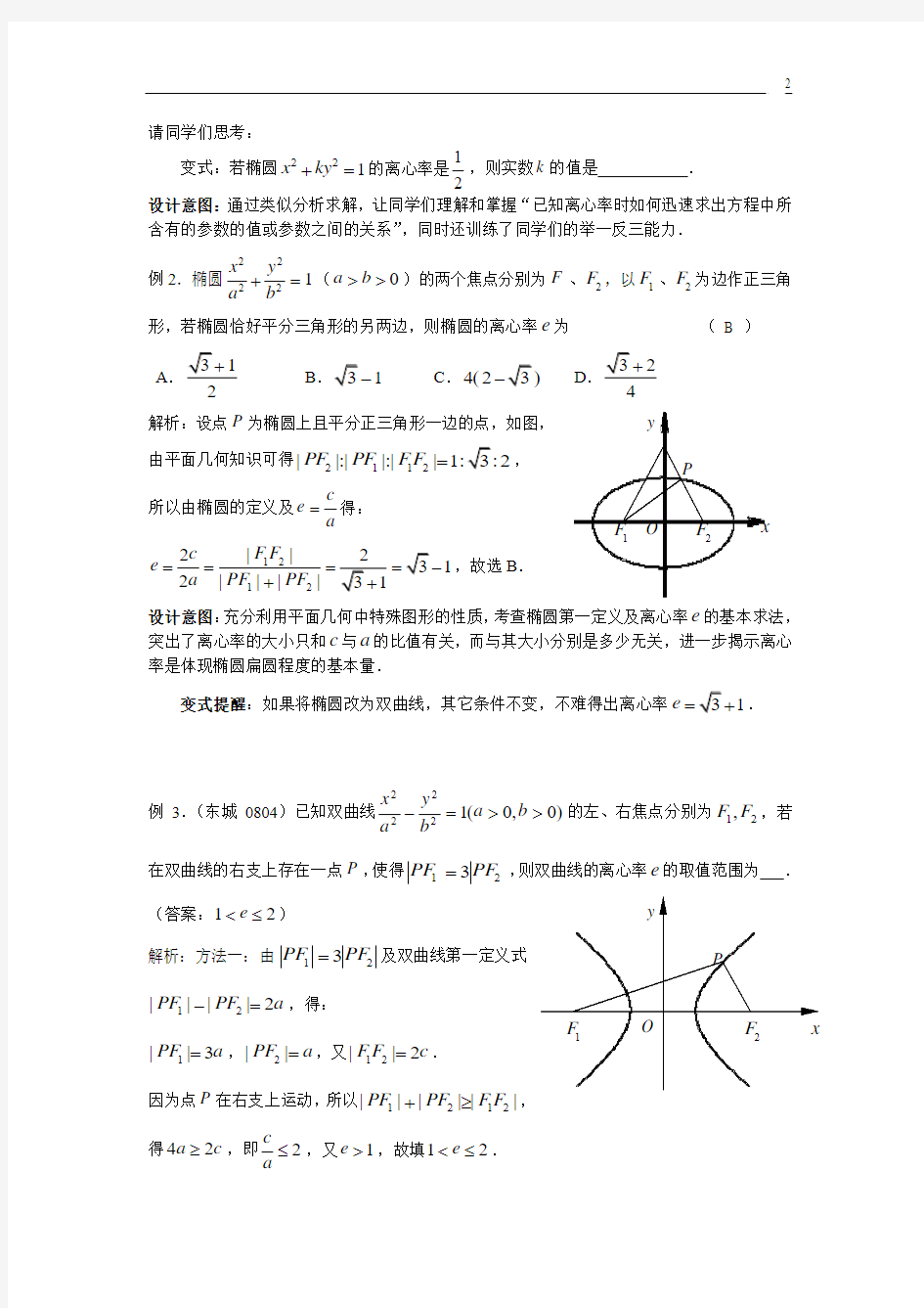 椭圆、双曲线的离心率问题