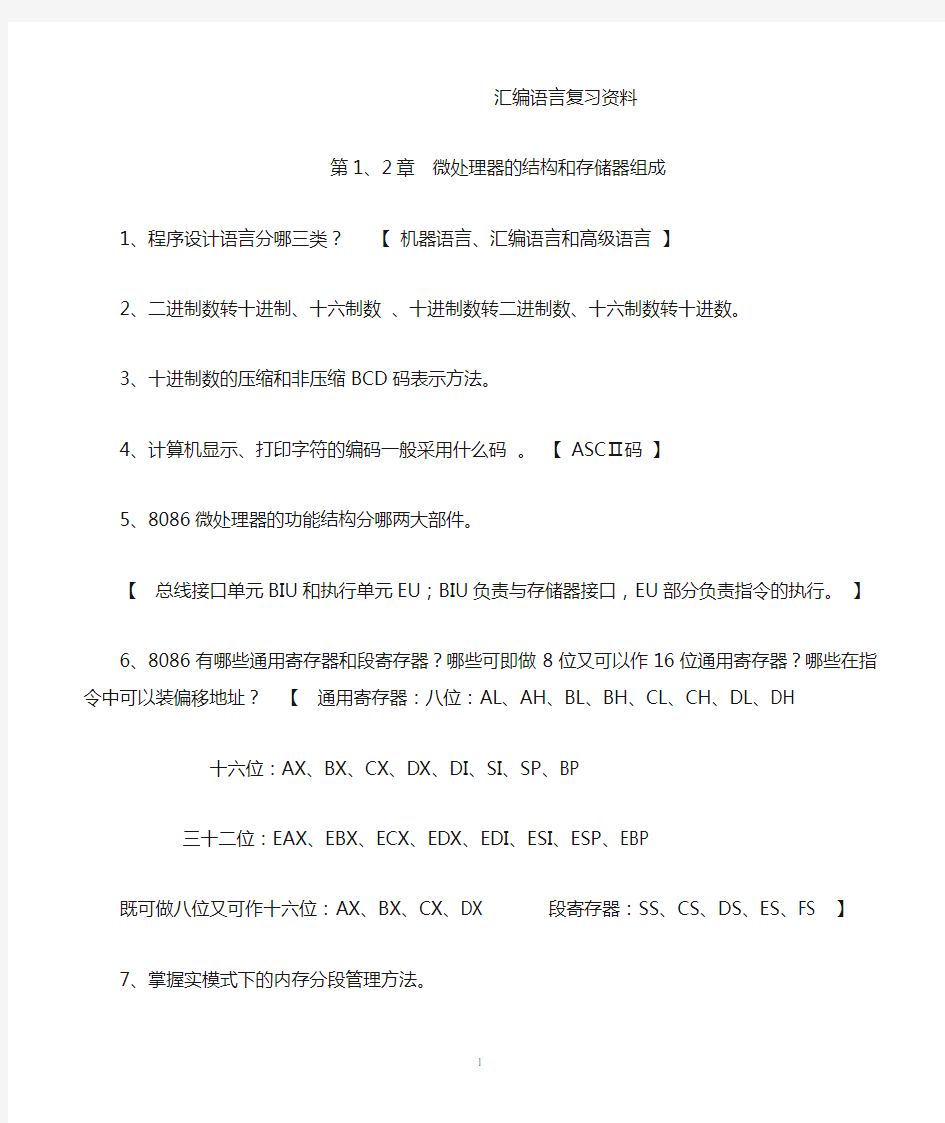 汇编语言复习资料(附答案)