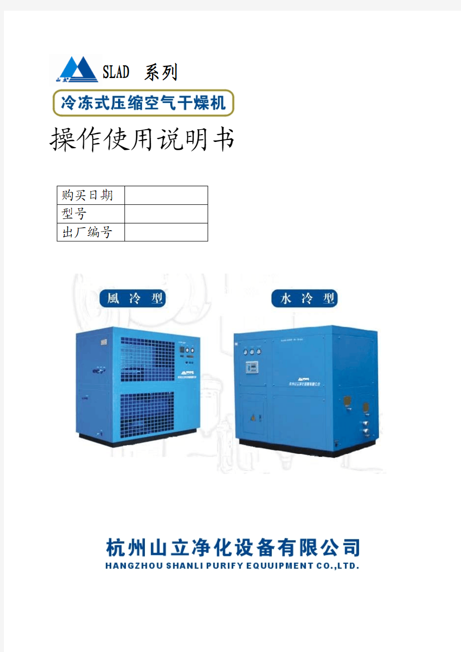 山立冷干机使用说明书(中英文)