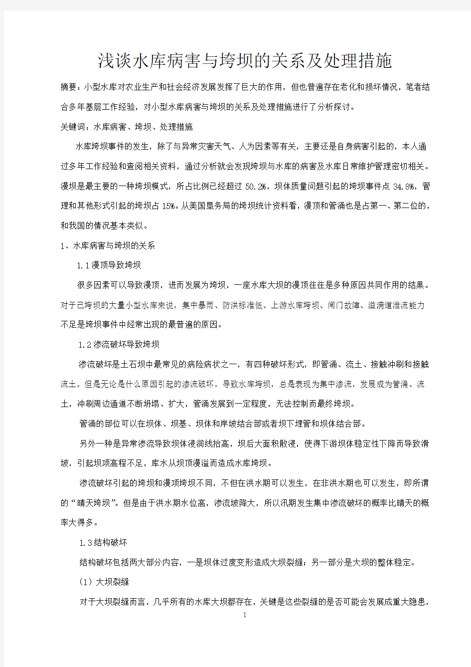 浅谈水库病害与垮坝的关系及处理措施