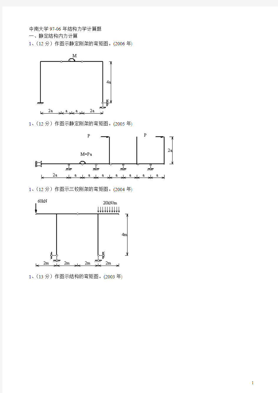 中南大学结构力学汇总